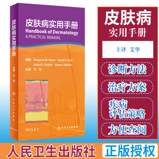 皮肤病实用手册 皮肤科性病学诊断治疗方案艾华主译外科药物住院医师便携口袋 正版书籍大全各种图鉴医学类用药中医人民卫生出版社