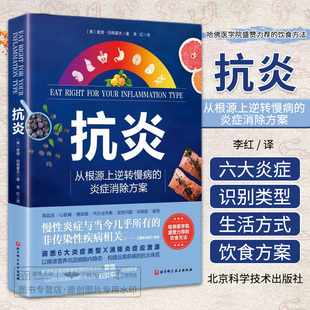 抗炎书 从根源上逆转慢病的炎症消除方案 哈佛医学院盛赞力荐的营养策略炎症类型辨别及生活干预方案家庭保健类书籍正版书籍