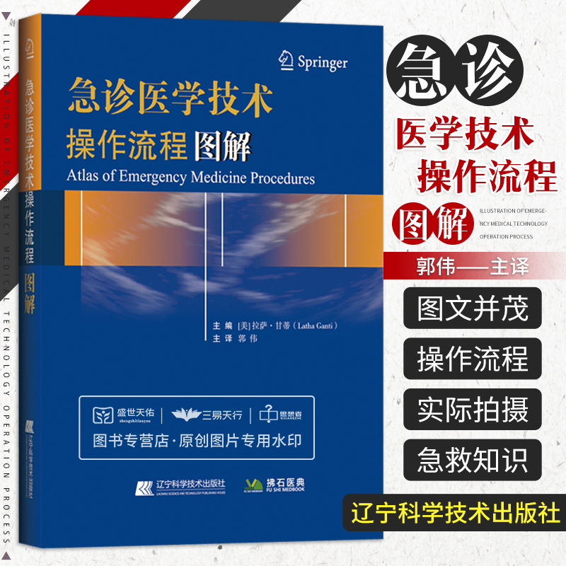 急诊医学技术操作流程图解 急诊急救技术 教学辅助工具 急诊医学操作流程指南 美 拉萨 甘蒂 Latha Ganti著 辽宁科学技术出版社