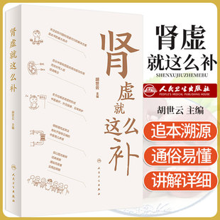 正版书籍 肾虚这么补 胡世云主编 补肾壮阳茶老中医补肾丸中药强身茶壮阳肾虚的调理方法药材茶叶泡茶补肾食材 人民卫生出版社