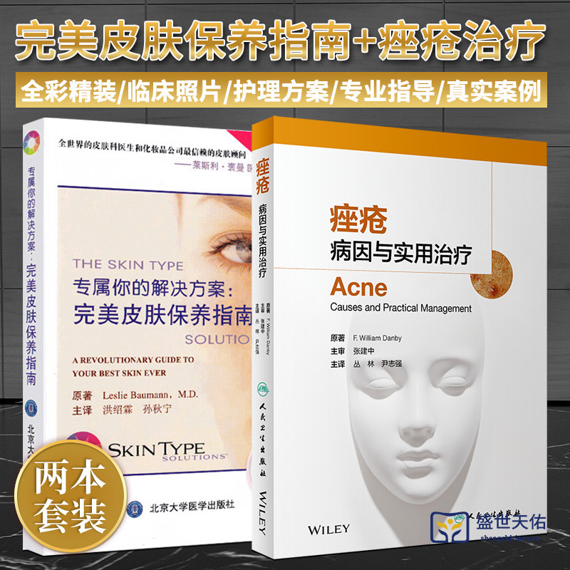 专属你的解决方案 皮肤保养指南+痤疮 病因与实用治疗 2本 皮肤美容学皮肤保养护肤书籍皮肤保健与美容 北京大学医学出版社