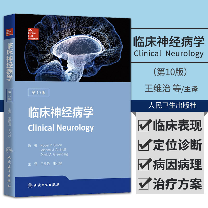 临床神经病学 第10版 第十版 王