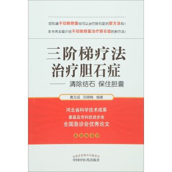 ZJ包邮正版 三阶梯疗法胆石症 黄万成,宗晓梅 书店书籍图书 医学 中国医学 中国中医药出版社 9787513230216