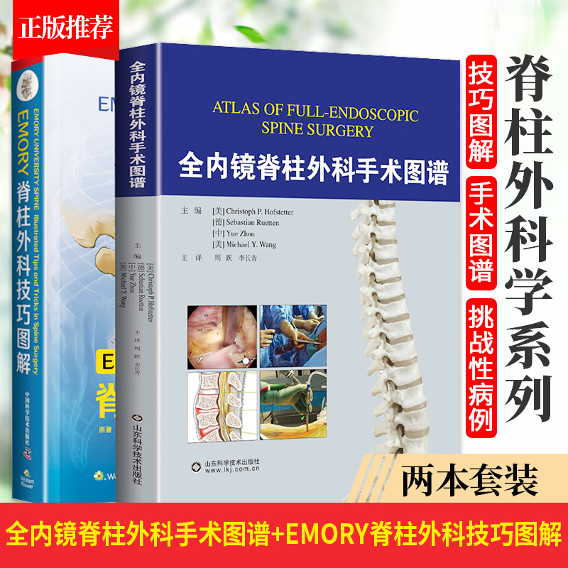 全内镜脊柱外科手术图谱+EMORY