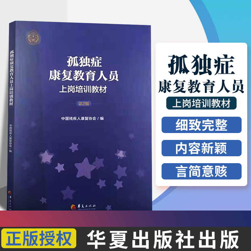 孤独症康复教育人员上岗培训教材 第二版 第2版 早期自闭症障碍高功能儿童社交游戏训练父母训练师指南养育书籍阿斯伯格综合征正版