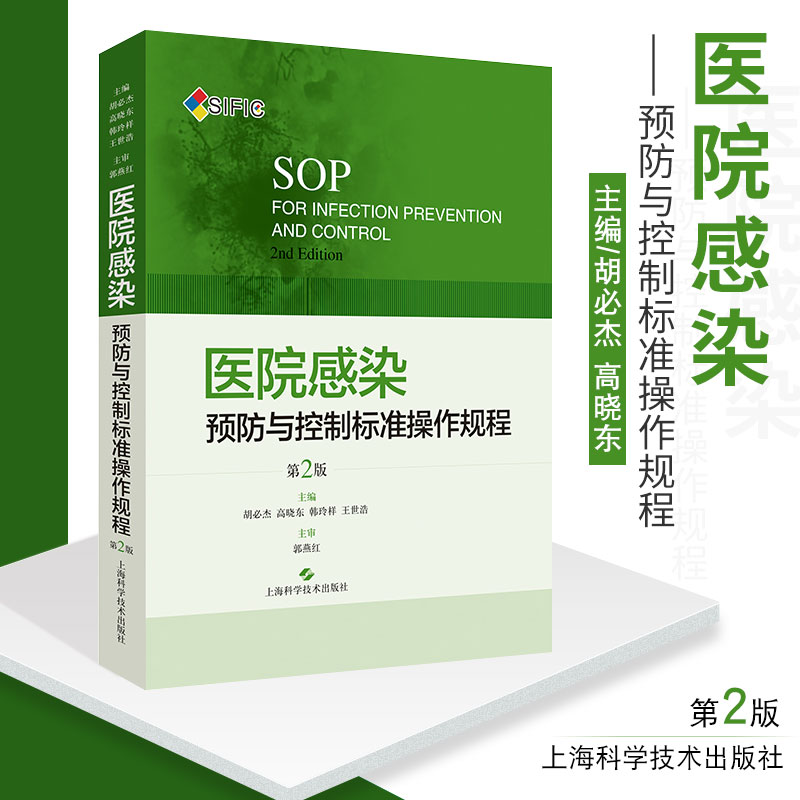 SIFIC SOP医院感染预防与控