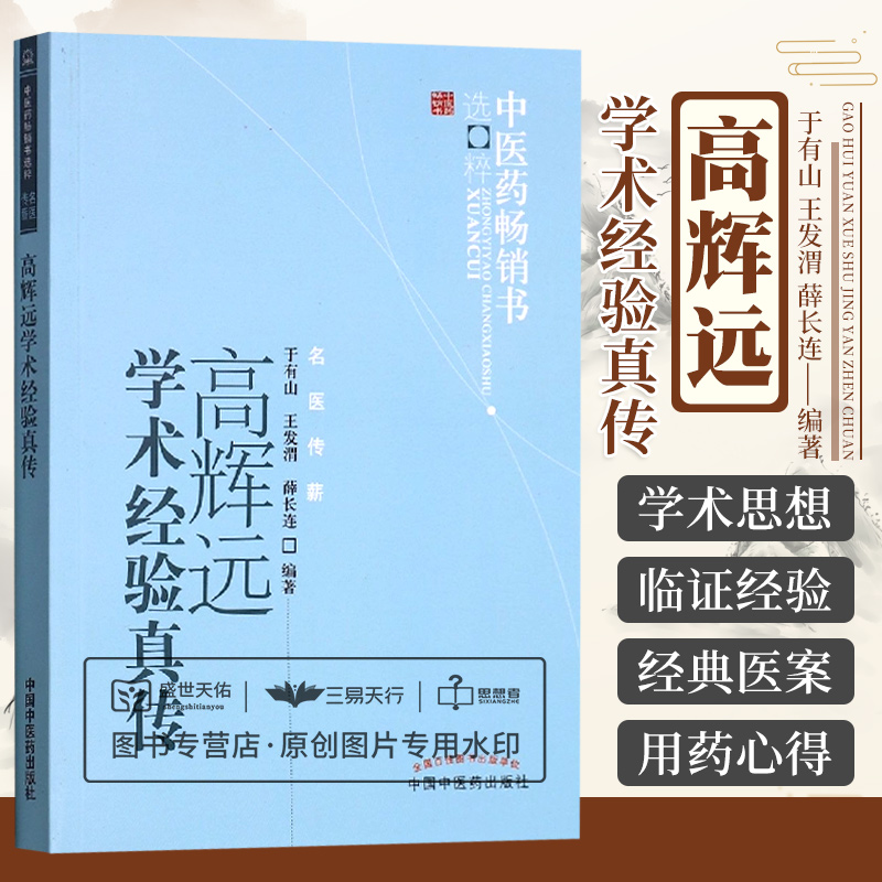 高辉远学术经验真传 慢性支气管炎治