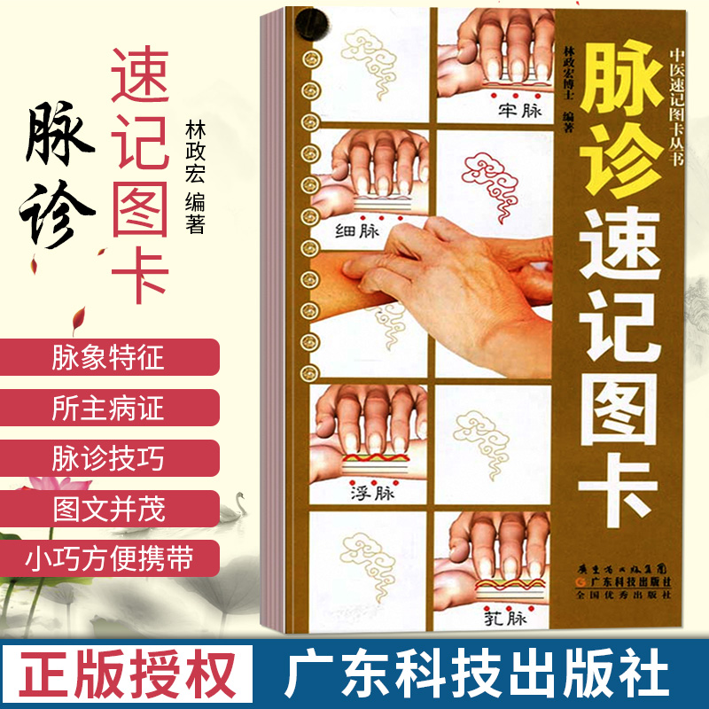 入门基础教程中医书籍搭脉诊一学就通自学把脉彩图手册图解广东科技