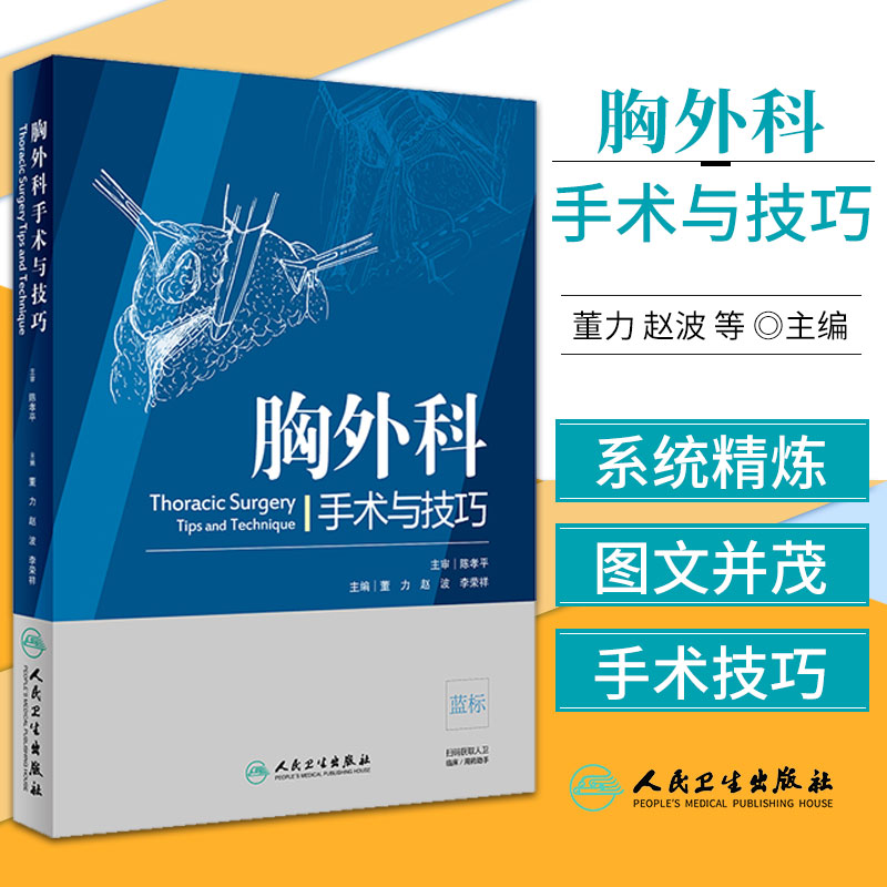 胸外科手术与技巧 心胸外科学 97