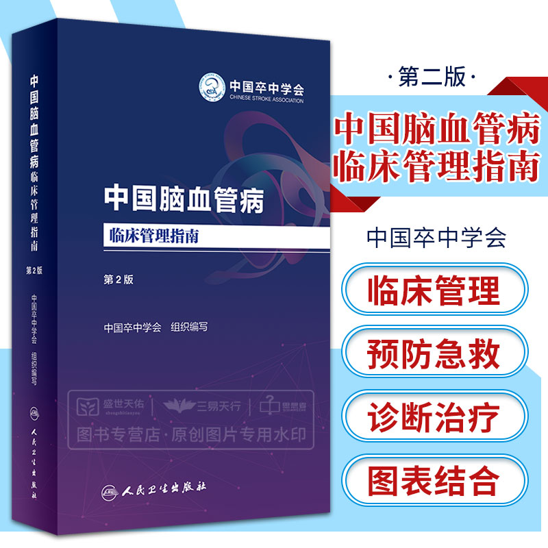中国脑血管病临床管理指南 第2二版