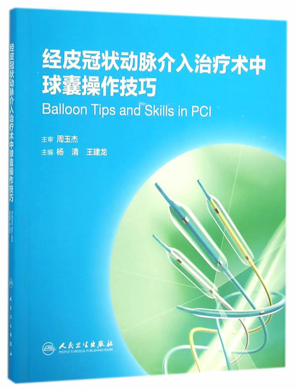 z包邮正版经皮冠状动脉介入术中球囊操作技巧杨清王建龙新华书店书籍
