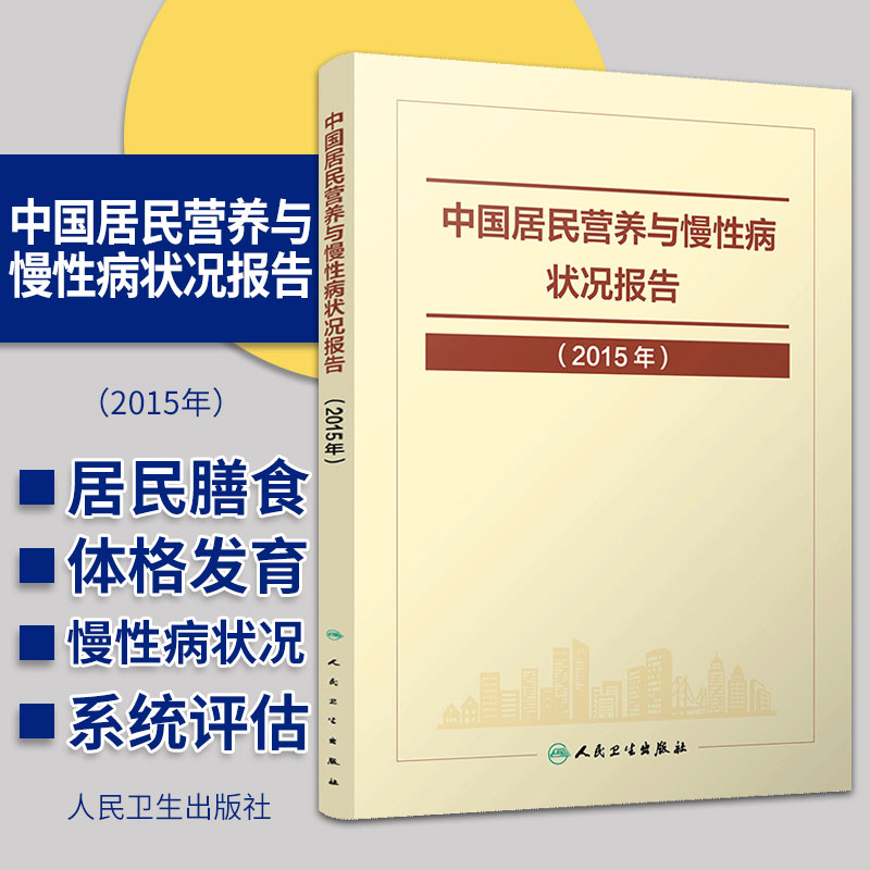 中国居民营养与慢性病状况报告201