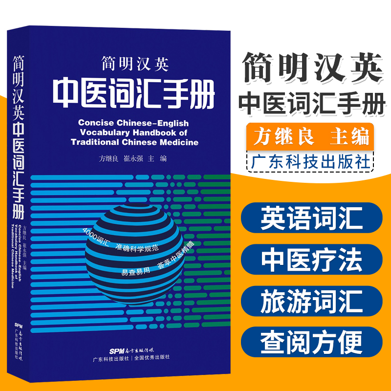 简明汉英中医词汇手册 4000词汇