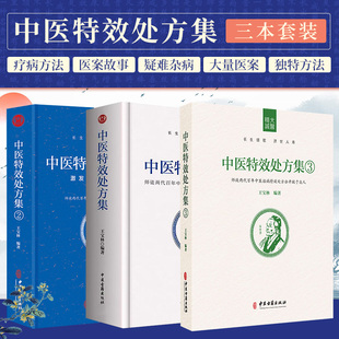 全套3本套装正版 中医特效处方集1+2+3王宝林中医入门养生医学配方药方中药全集经典中医大全 千金方千家妙方验方千金妙方新版书籍