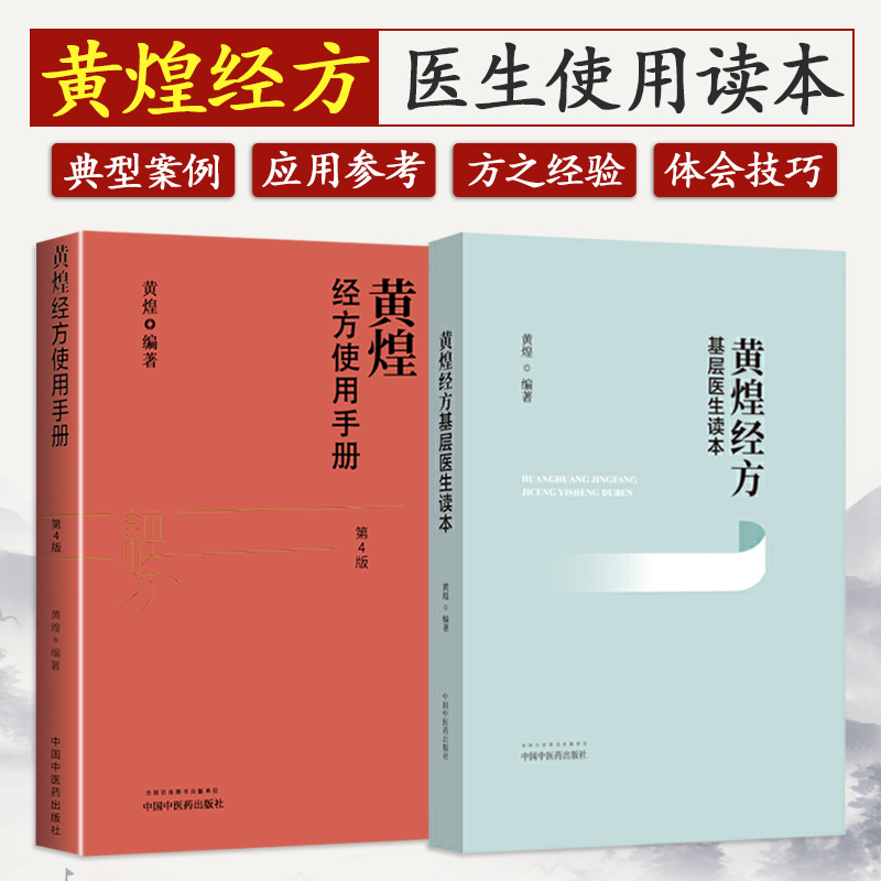 正版2本 黄煌经方基层医生读本+黄