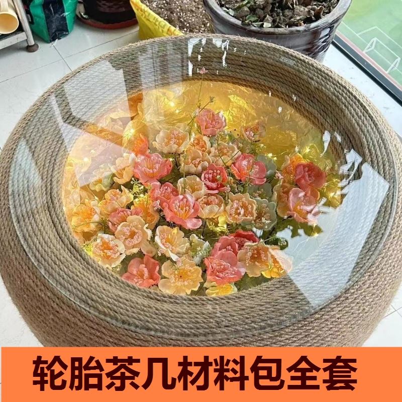 自制旧轮胎茶几材料全套改造diy桌子灯带玻璃干花麻绳桌腿平面镜