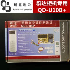 群达QD-U10B 柜机通用电脑版 不带显示屏改装板 空调维修控制板