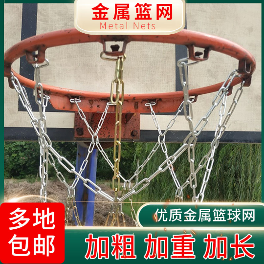 金属篮球网 加粗焊接篮球网 包邮  电镀篮球网 篮球网