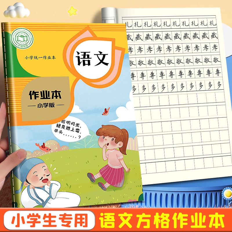 小学生语文本全国标准统一格子本一二年级作业本汉语练字生字本练