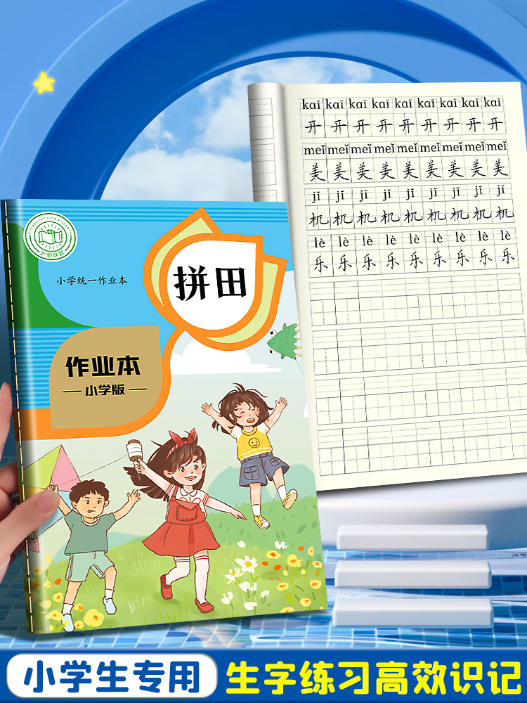 拼田本一二年级小学生田字格幼儿园全国标准统一作业生字本汉语