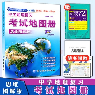 2020中学地理复习考试地图册思维图解版 地理图册高中版 高考中考地图册地图挂图文综文科图文详解指导地图高中地理地图册