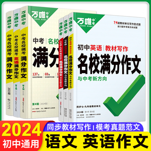 【杭州发货】万唯初中同步教材写作名校满分作文中考语文英语七八九年级通用优秀素材大全万能模板思维导图初一二三模考万维授权