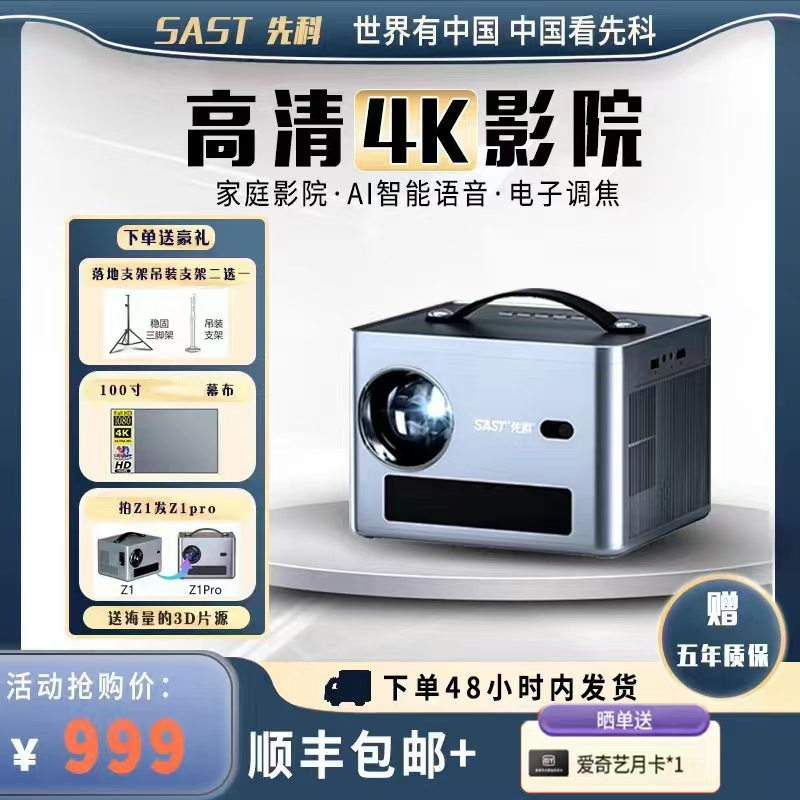 SAST/先科【顺丰】Z1Pro新款投影仪4K高清家庭卧室便携式一体机
