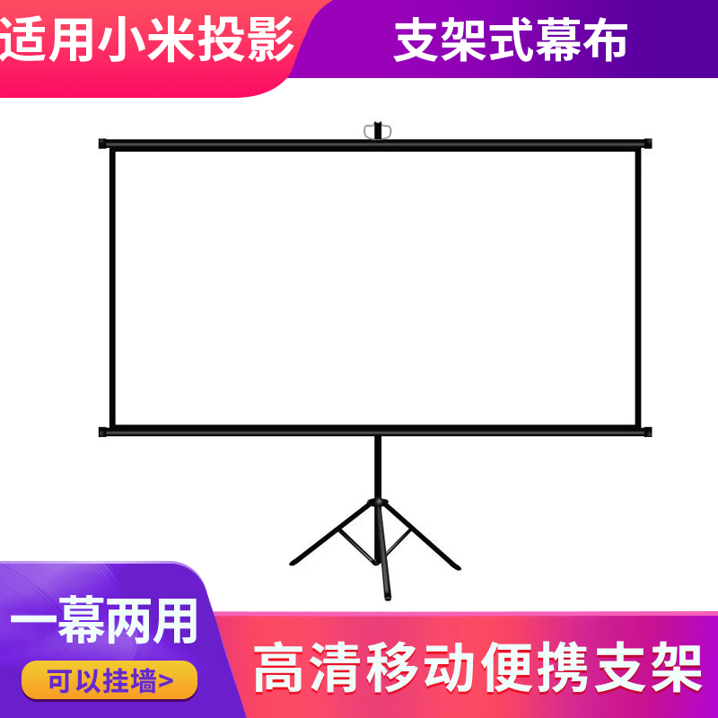 支架投影仪幕布100寸120寸幕布家用屏抗光可壁挂两用适用小米极米