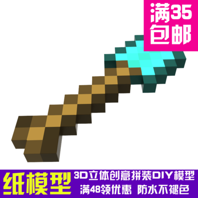 我的世界组合模型钻石镐钻石斧钻石铲纸模型玩具立体纸模
