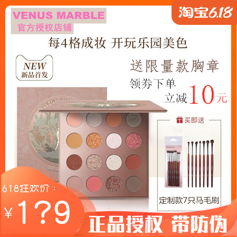 VENUS MARBLE伊甸园16色眼影盘大地色珠哑光修容腮红16色大理石盘