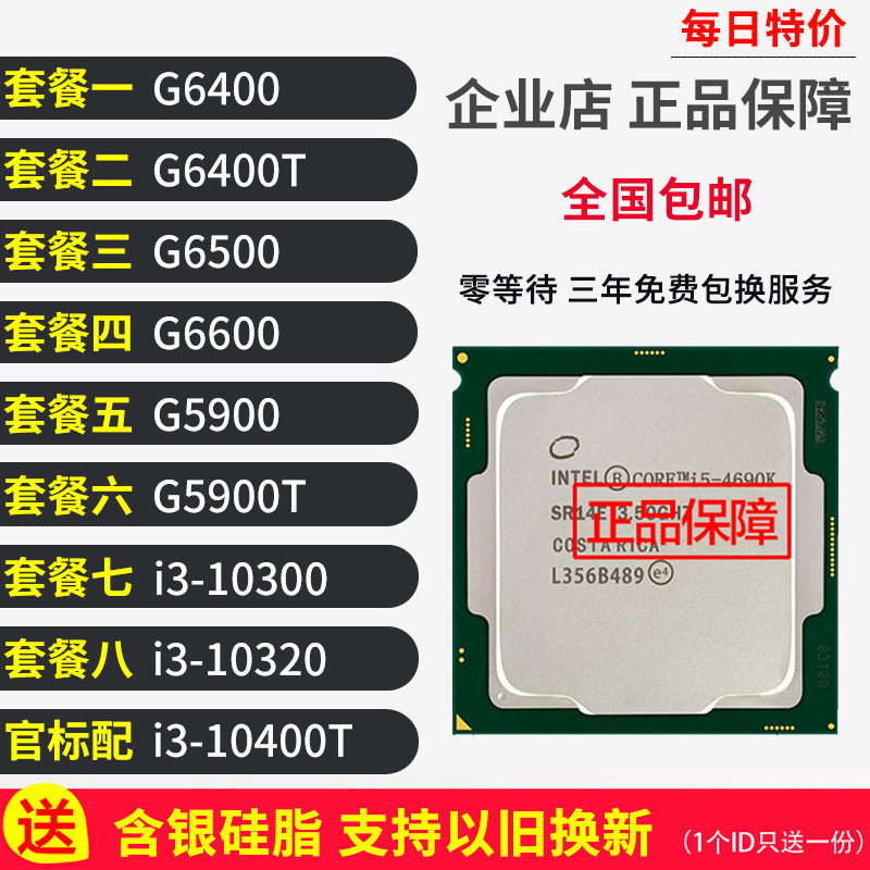 g6400 g6500 10300t g6600 10300 10320 i5 10400t cpu - 新科电脑