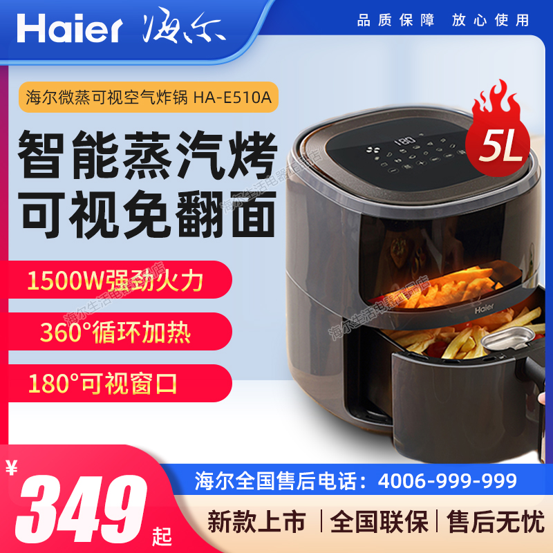 海尔（Haier）5L可视 空气炸锅 家用大容量多功能不沾HA-E510A