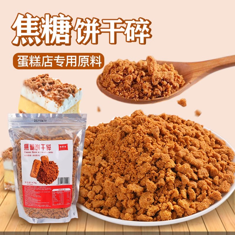 焦糖饼干碎烘焙原料网红零食蛋糕装饰木糠杯雪媚娘甜点撒料装扮