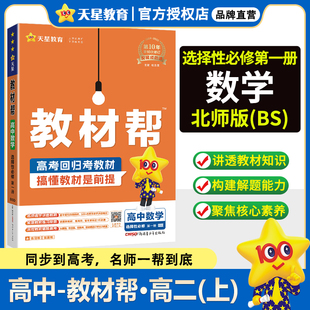 2025版教材帮高中数学选择性必修一北师大版新教材高二数学上册课本同步讲解书天星教育高中选择性必修1数学同步训练解读辅导资料