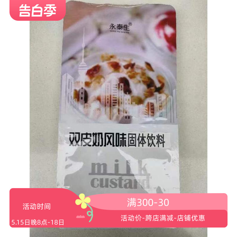 永泰生双皮奶粉 奶茶店烘焙 甜品 