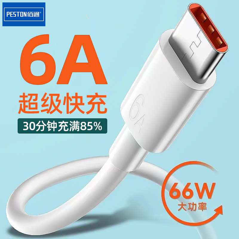 2米USB-C佰通66W快充数据线Type-C手机加粗线iphone充电线6A批发