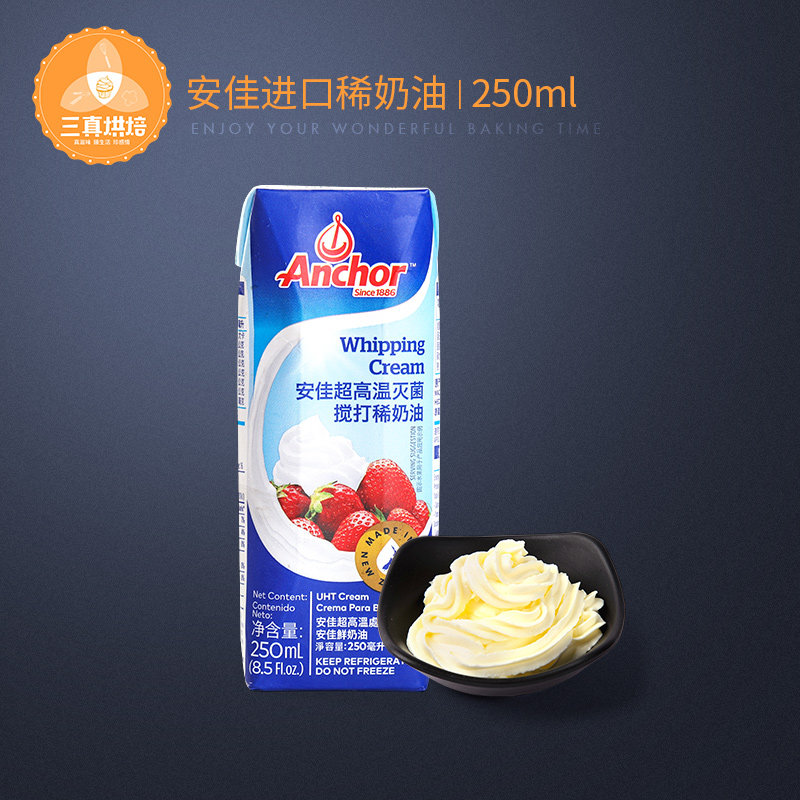 【安佳淡奶油250ml】动物性鲜奶油裱花奶油蛋糕原料