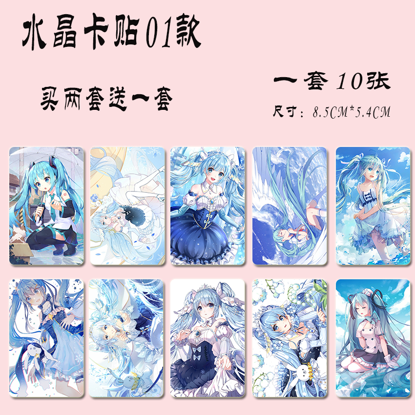 初音未来miku卡贴二次元动漫高清周边水晶卡贴学生饭卡公交贴纸