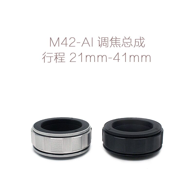 联众 M42-AI 21-41mm M42螺口转尼康单反相机用 调焦总成 调焦环