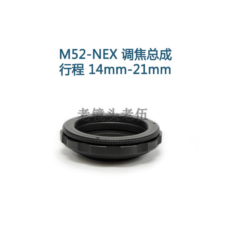 联众 M52-E 14-21mm M52螺口转E口微单相机用 调焦总成 调焦环