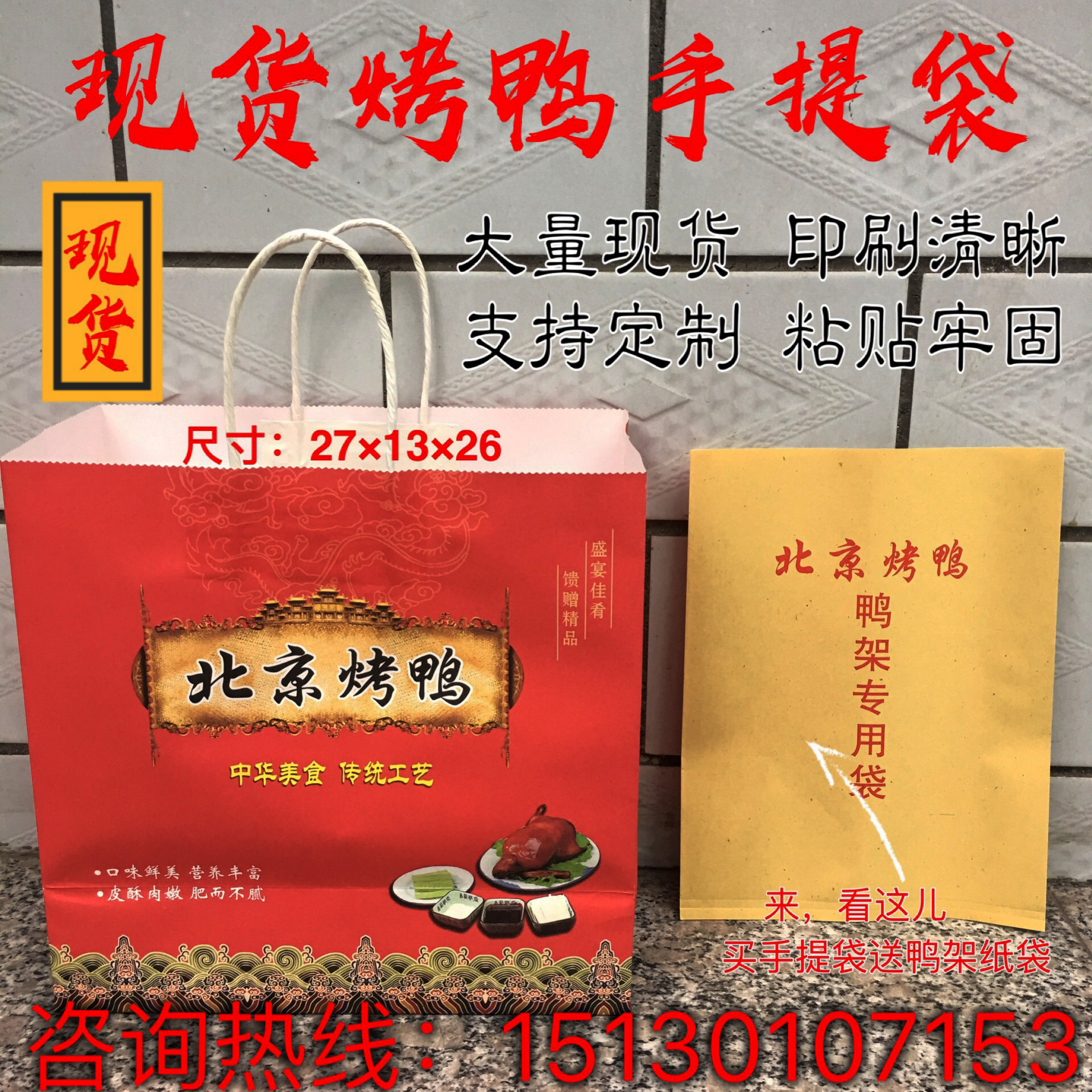 北京烤鸭纸袋 现货北京烤鸭手提袋包装礼品烤鸭纸袋子定制LOGO在类目 厨房/烹饪用具, 烧烤/烘焙用具, 烘培DIY器具, 点心包装盒/包装袋中 - 来自Buy2taobao.com提供专业的淘宝代购服务