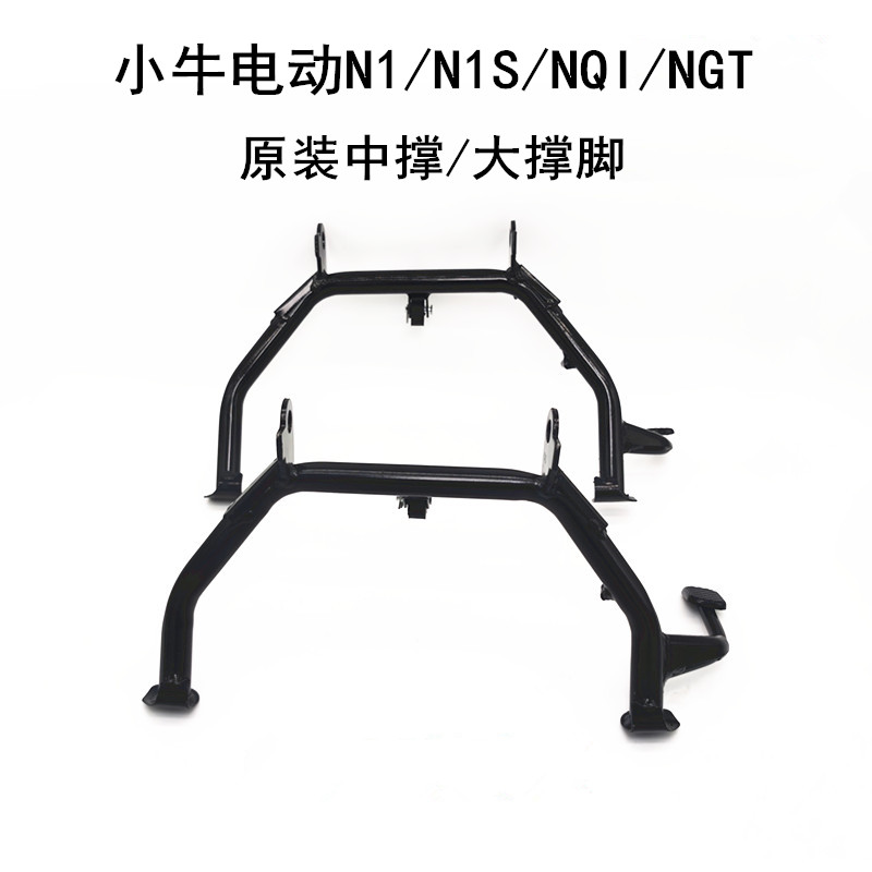 小牛电动车配件N1/N1S/NQI/NGT原装大撑脚双支撑大支架侧撑小撑脚