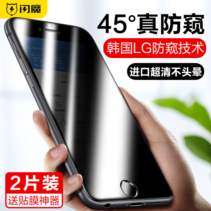 闪魔苹果8plus钢化膜7p防窥6plus全屏防偷窥膜iphone6s/7膜手机膜