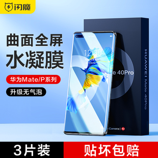 闪魔适用于华为mate40Pro+水凝膜Reno7荣耀70/80/50手机膜全屏nova8/9/10小米11/12 OPPOfindx3保护膜vivox60