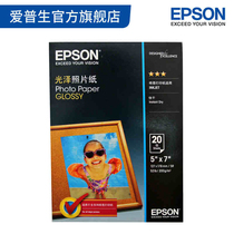 爱普生Epson 原装光泽照片纸5x7英寸 20张/包 色彩鲜艳 健康环保
