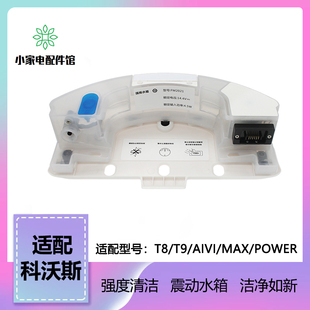 适用科沃斯扫地机配件T8/T9Max/AIVI/Power配件强拖震动拖地水箱