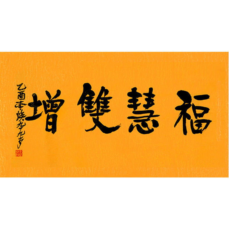 毛笔手写字画定制本焕法师书法福慧双增手绘名人临摹字画客厅装饰