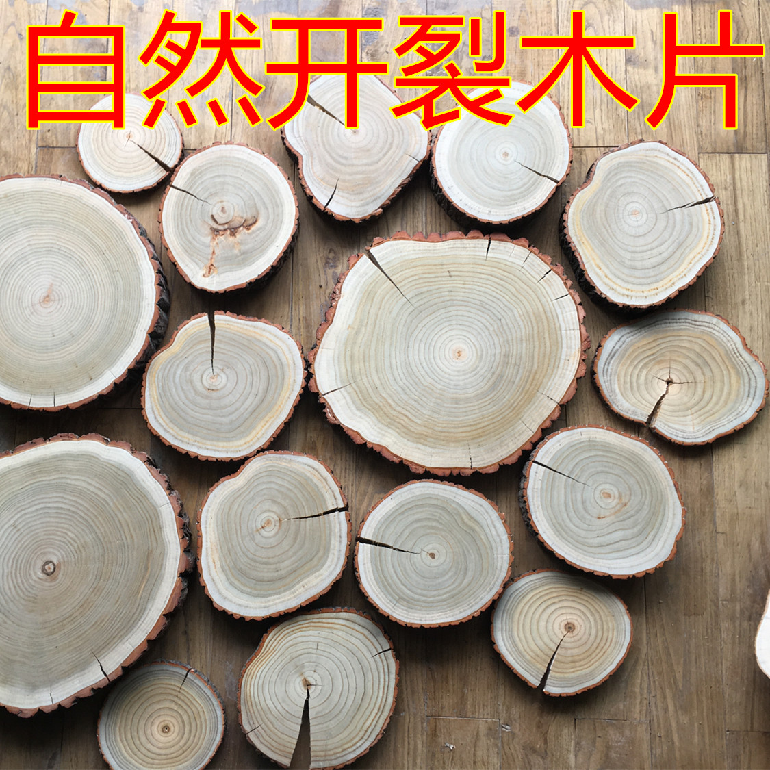 圆木片 自然开裂生态木片 diy手工绘画材料 摄影拍照道具紫树原木