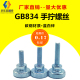 GB834高头台阶双层滚花螺丝手拧工业机械调节螺栓M3M4M5M6M8M10