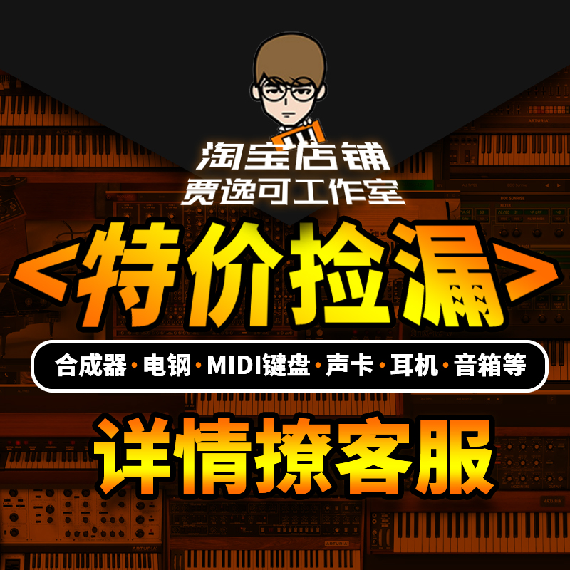 贾逸可工作室 特价清仓捡漏MIDI键盘合成器声卡耳机音箱乐器